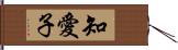 知愛子 Hand Scroll