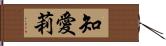 知愛莉 Hand Scroll