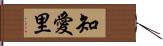 知愛里 Hand Scroll