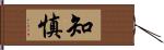 知慎 Hand Scroll