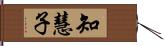 知慧子 Hand Scroll