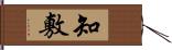 知敷 Hand Scroll