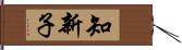 知新子 Hand Scroll