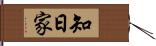 知日家 Hand Scroll