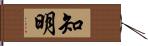 知明 Hand Scroll