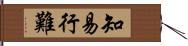 知易行難 Hand Scroll