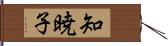 知暁子 Hand Scroll