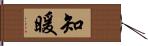 知暖 Hand Scroll