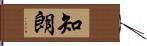 知朗 Hand Scroll