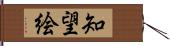 知望絵 Hand Scroll