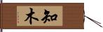 知木 Hand Scroll