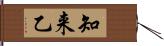 知来乙 Hand Scroll