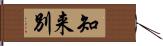 知来別 Hand Scroll