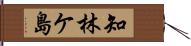 知林ケ島 Hand Scroll