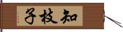 知枝子 Hand Scroll