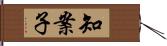 知案子 Hand Scroll