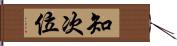 知次位 Hand Scroll