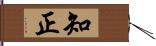 知正 Hand Scroll