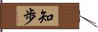 知歩 Hand Scroll