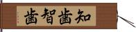 知歯 Hand Scroll