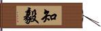 知毅 Hand Scroll