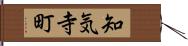 知気寺町 Hand Scroll