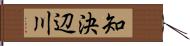 知決辺川 Hand Scroll