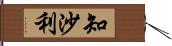 知沙利 Hand Scroll