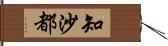 知沙都 Hand Scroll