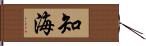 知海 Hand Scroll