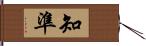 知準 Hand Scroll