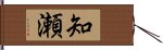 知瀬 Hand Scroll