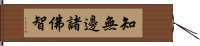 知無邊諸佛智 Hand Scroll