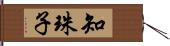 知珠子 Hand Scroll