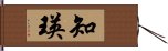 知瑛 Hand Scroll