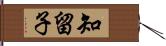 知留子 Hand Scroll