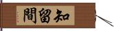 知留間 Hand Scroll