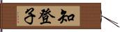 知登子 Hand Scroll