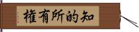 知的所有権 Hand Scroll