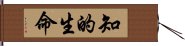 知的生命 Hand Scroll