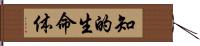 知的生命体 Hand Scroll