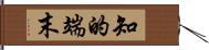 知的端末 Hand Scroll