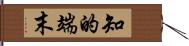 知的端末 Hand Scroll