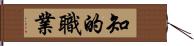 知的職業 Hand Scroll