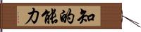 知的能力 Hand Scroll