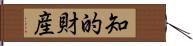 知的財産 Hand Scroll