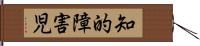 知的障害児 Hand Scroll