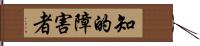 知的障害者 Hand Scroll