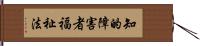 知的障害者福祉法 Hand Scroll