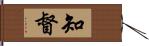 知督 Hand Scroll